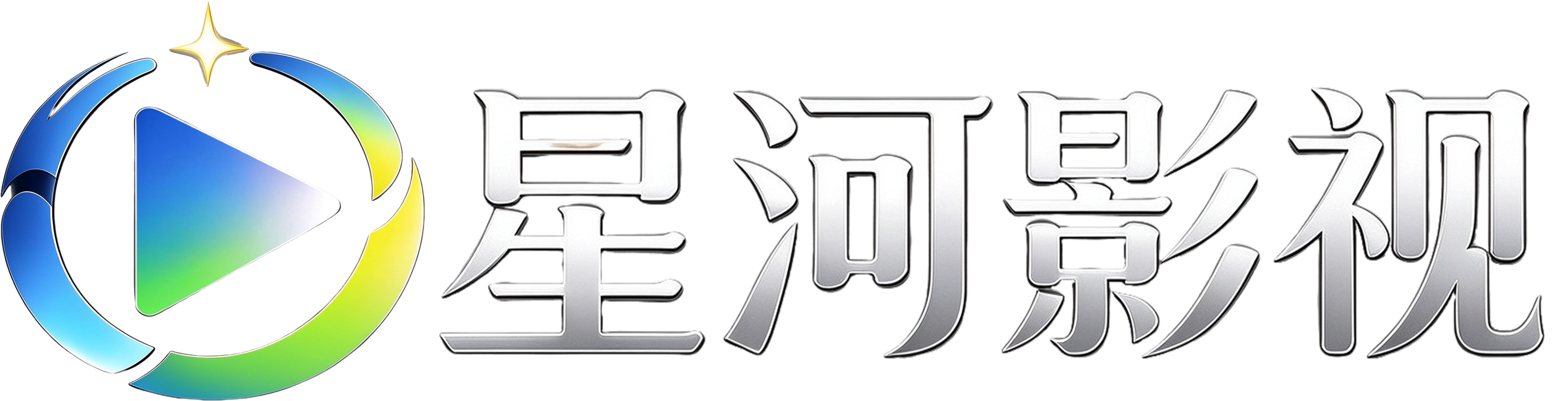 星河影视