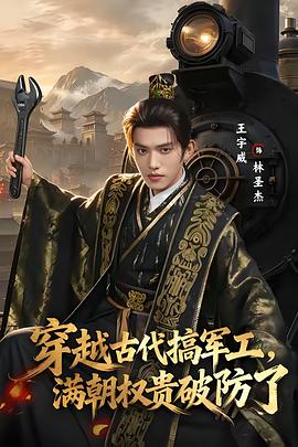 穿越古代搞军工，满朝权贵破防了